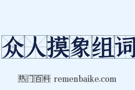 众人摸象组词是什么意思的图片